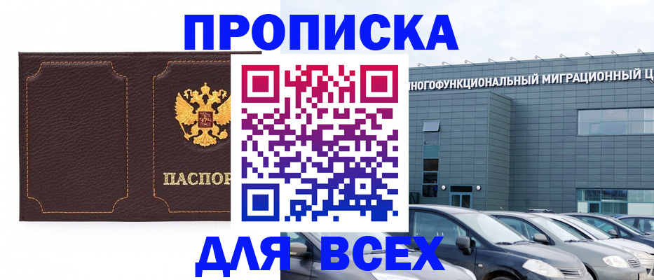 прописка 2025 в Смоленске